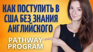Как поступить в Америку с плохим английским | Pathway program что это и как поможет поступить в США