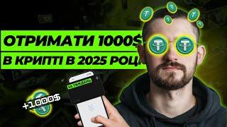 ЯК ЗАРОБИТИ 1000$ В КРИПТІ В 2025 РОЦІ | ПОКРОКОВИЙ ГАЙД