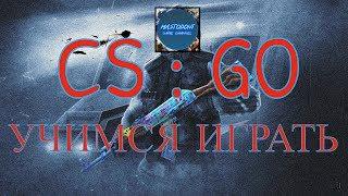 CS:GO. ВСПОМИНАЕМ КАК ИГРАТЬ.