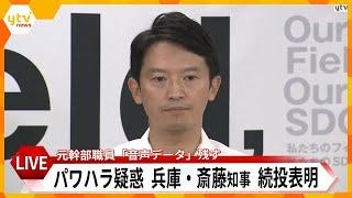 【LIVE】兵庫・斎藤知事会見　「県民の負託を受けている」改めて辞職否定　パワハラ疑惑告発した元幹部死亡　危害加えるメッセージ届き公務キャンセルも