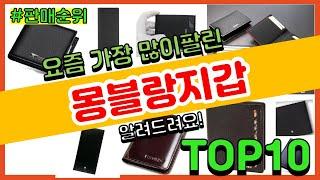 몽블랑지갑 추천 판매순위 Top10 || 가격 평점 후기 비교