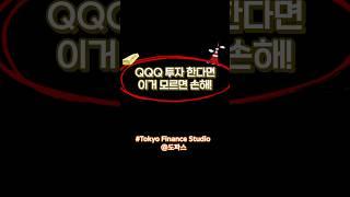 QQQ투자 한다면 이거 모르면 손해! #QQQ #etf #주식투자 #경제용어 #경제지식 #해외주식