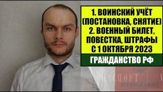 ВОИНСКИЙ УЧЕТ, ПОВЕСТКИ В ВОЕНКОМАТ, ВОЕННЫЙ БИЛЕТ с 1.10.2023. Новые штрафы. Гражданство. Юрист