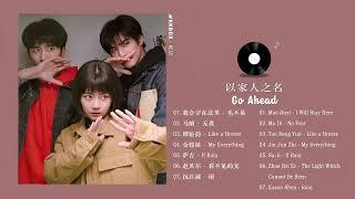 [FULL PLAYLIST] 以家人之名 (Go Ahead OST) 谭松韵, 宋威龙, 张新成 Seven Tan, Song Weilong, Steven Zhang