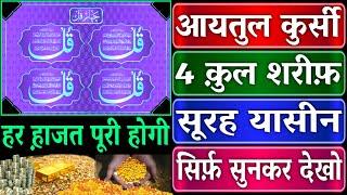 Ayatul Kursi 3X I 4 Qul Shareef 3X I Surah Yaseen Padhne Aur Sunne Ke Fayde I हर मुश्किल आसान होगी