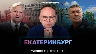 Екатеринбург — город, который не смогла подчинить Москва | Федор Крашенинников | Не московское время