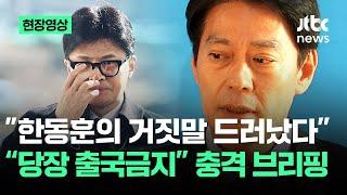 [현장영상] "한동훈 새빨간 거짓말 드러났다"…민주당 충격 브리핑 / JTBC News