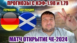 ГЕРМАНИЯ ШОТЛАНДИЯ ПРОГНОЗ ОБЗОР ПРОГНОЗЫ НА ФУТБОЛ СЕГОДНЯ ЕВРО 2024