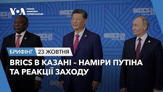 Брифінг. BRICS в Казані – наміри Путіна та реакції Заходу