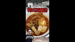 电饭锅韩式豆腐汤，电饭锅食谱 Rice Cooker Recipe