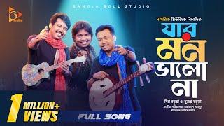 যার মন ভালো না | Durjoy | Dipra | Bangla Baul Studio Season 2 | Jar Mon Valo Na | Nagorik Music