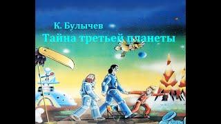 Тайна третьей планеты.  Кир Булычев.  Аудиосказка 1981год.