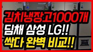 24년 김치냉장고 이거모르면 100% 손해봅니다. 이 영상 꼭 보세요!! 싹다 비교해드림