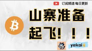 BTC回调什么时候开始？山寨已经走成吸筹后的突破回踩，起飞就在最近，这样的结构你找到就是赚