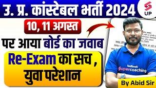 UP POLICE CONSTABLE RE EXAM DATE | Exam Date पर आया बोर्ड का जवाब | UP POLICE RE EXAM LATEST NEWS