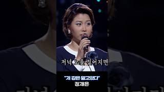 정재은 #저 강은 알고있다 #옛날노래 #트롯트인기가요 #대중가요