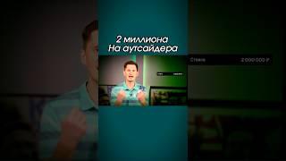 Поставил 2 миллиона на аутсайдера и выиграл! #ставки #ставкинаспорт #футбол #беттинг