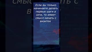 Что такое Сайт-визитка? #понятия_веб_разработки #вебликбез