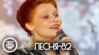 Песня - 82. Финал (1982)