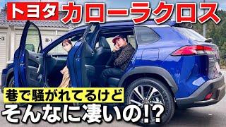 【新型 カローラクロス】ハイブリッドの最上級グレードが200万円台は凄いけど質感大丈夫なの！？