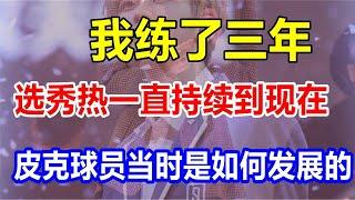 我练了三年，选秀热一直持续到现在。皮克球员当时是如何发展的