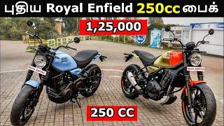 Royal Enfield 250cc Bike Price starts from 1,25,000 will Launch Soon | Engine | Spec | Launch Date