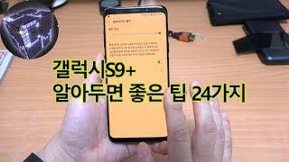 갤럭시S9+ 알아 두면 좋은 팁 24가지