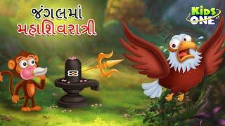 જંગલમાં મહાશિવરાત્રી | jangalamam maha shivaratri | Gujarati Moral Story | Gujarati Varta