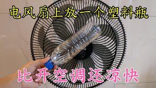 Fan + Plastic Bottle = Instant Cool! 扇風機にプラスチックボトルを置くだけで瞬時に涼しく！선풍기 위에 플라스틱 병을 올리면 즉시 시원해져요电风扇+塑料瓶降温