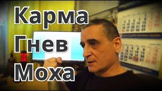 АНОНС: карма, гнев, моха / скоро на канале