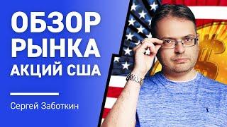 Обзор рынка Акций США с Сергеем Заботкиным