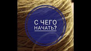 С чего начать вязать? / Первые шаги вязания / как выбрать пряжу / какие спицы выбрать / для вязания
