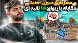 مقابله با ریوایو پونزده ثانیه ای- مغز بازی سیزن جدید کالاف