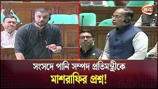 বাস্তুহারা মানুষের জন্য সংসদে সরব মাশরাফি | 12th National Parliament | Mashrafe Mortaza | Channel 24