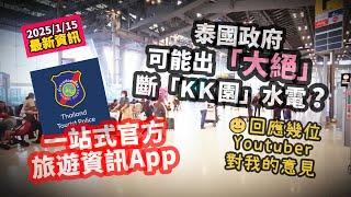 【回應＋資訊Updates】 泰國政府可能出「大絕」～斷KK園供電？！回應某幾YouTuber朋友對我的批評~香港#移居泰國 旅遊達人胡慧冲