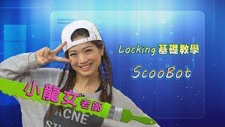 【快樂來運動】locking基礎教學-ScooBot(小龍女老師)