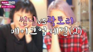 (ENG) 씬님vs곽토리 2분 메이크업 대결! ssin vs tory 2mins makeup | SSIN