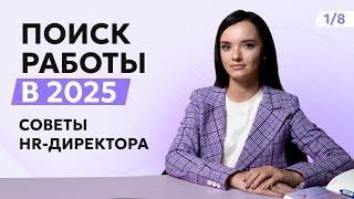 Как найти работу в 2025? Где искать вакансии, за каких кандидатов готовы бороться компании