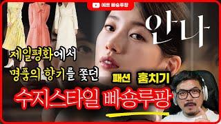 신분상승 패션. 드라마 안나 수지 빠숑루팡, 스타일 훔치기 1부.