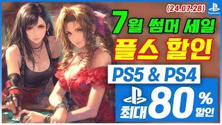 플스5 게임 할인! PS5 & PS4! 7월 5주차 썸머 세일! 최대 80%! 플스5 게임 추천 (2024.07.28)