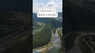 아찔한 한반도지형 뷰 병방치 스카이워커, 정선 여행