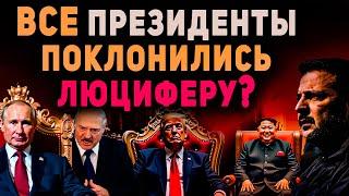 Все власти сговорились? Нечто задумали? Все тайна беззакония? Христианские проповеди
