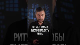 Ритуал чтобы быстро продать любую вещь #романфад