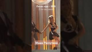 Маша Распутина в «Песне года 1995»: 25 лет фестивалю! 