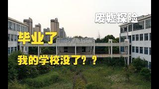 VLOG：探上海废弃大学 人去楼空阴森森 毕业后母校垮了好心酸……