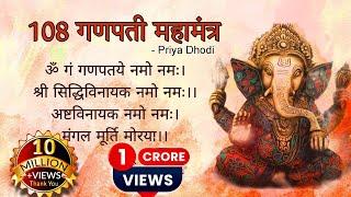 108 गणपती महामंत्र || श्री गणेश 108 नामावली || Priya Dhodi || Dipesh Dhodi