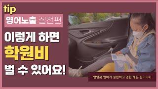 영어노출 환경 조성은 이렇게! 저의 노하우를 담았습니다!