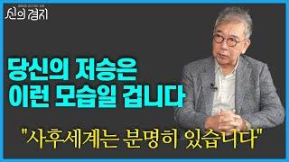 당신의 저승은 이런 모습일 겁니다 / 정현채 교수 (2부) [신의경지]