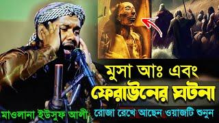 মূসা (আ:) ও ফেরাঊনের ঘটনা||মাওলানা ইউসুফ আলী সাহেব||Maulana Yusuf Ali Saheb Waz...