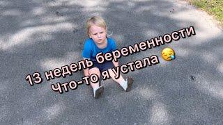 VLOG дневник беременности и будни с двухлеткой